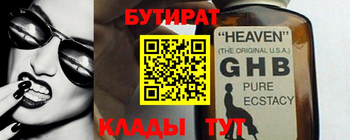 Бутират GHB  Бутират  Тайшет  Вход с VPN 
